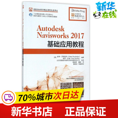 Autodesk Navisworks 2017基础应用教程