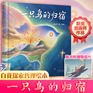 一只鸟的归宿儿童精装绘本小百花绘本馆引导孩子思考生命的意义与成长的真谛