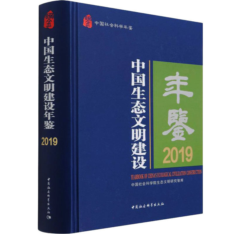 中国生态文明建设年鉴 2019 潘家华 等 编 工业技术其它专业科技 新华书店正版图书籍 中国社会科学出版社属于什么档次？