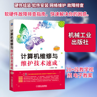 计算机维修与维护技术速成 双色版 夏建群 编 计算机硬件组装、维护专业科技 新华书店正版图书籍 机械工业出版社