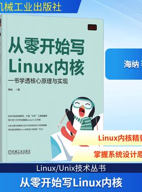 从零开始写Linux内核 一书学透核心原理与实现 海纳 著 操作系统（新）专业科技 新华书店正版图书籍 机械工业出版社