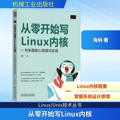 从零开始写Linux内核 一书学透核心原理与实现 海纳 著 操作系统（新）专业科技 新华书店正版图书籍 机械工业出版社