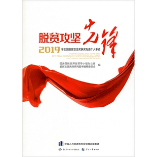 脱贫攻坚先锋 2019年全国脱贫攻坚奖获奖先进个人事迹 国务院扶贫开发领导小组办公室,脱贫攻坚先锋系列图书编辑委员会 编