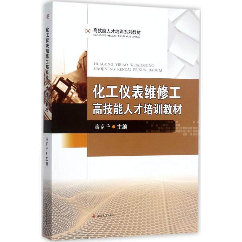 化工仪表维修工高技能人才培训教材 潘家平 主编 机械工程大中专 新华书店正版图书籍 西南交通大学出版社