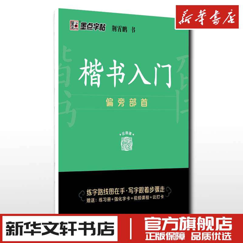 楷书入门偏旁部首荆霄鹏钢笔书法入门教程书硬笔钢笔书法成人学生临摹练字帖基本笔画偏旁部首新华书店正版图书籍