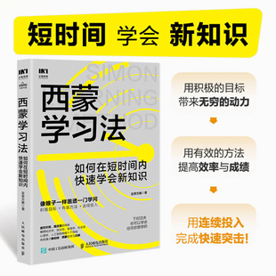 西蒙学习法 如何在短时间内快速学会新知识 学习高手学习方法学生家长考试考证考级极简学习法 新华书店正版图书籍 人民邮电出版社