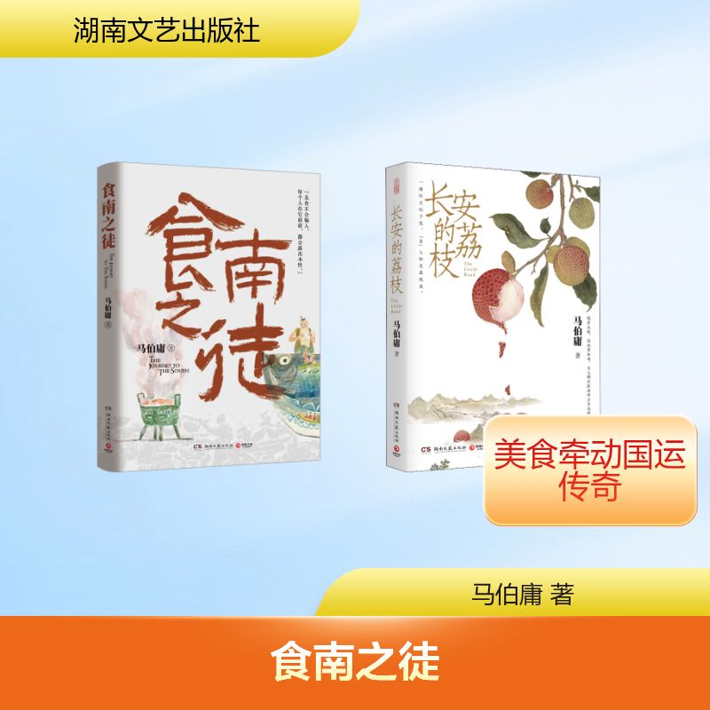 马伯庸2册  食南之徒+长安的荔枝 马伯庸 著 历史小说文学 新华书店正版图书籍 湖南文艺出版社图片