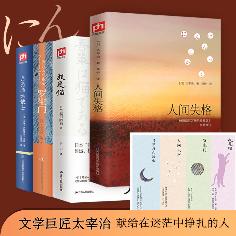 人间失格太宰治完整版 月亮与六便士毛姆 我是猫夏目漱石 罗生门芥川龙之介 外国励志青春文学小说新华文轩书店旗舰店官网正版书籍