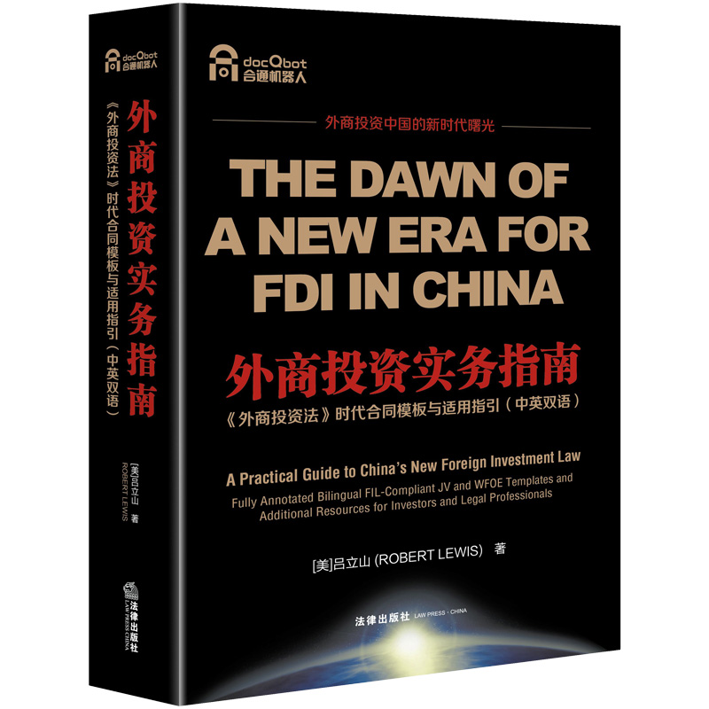 外商投资实务指南(外商投资法时代合同模板与适用指引中英双语) (美)吕立山 著 司法案例/实务解析社科 新华书店正版图书籍