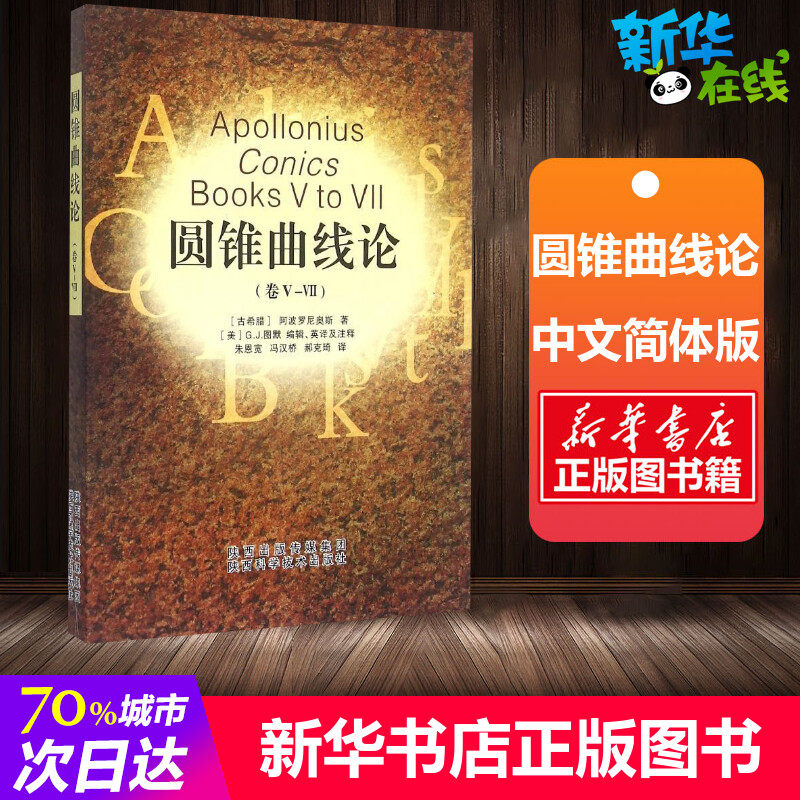 圆锥曲线论(卷Ⅴ-Ⅶ) (古希腊)阿波罗尼奥斯 著 朱恩宽//冯汉桥//郝克琦 译 其它儿童读物文教 新华书店正版图书籍怎么样,好用不?