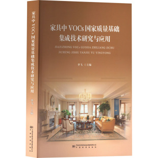 编 建筑 新华书店正版 季 图书籍 专业科技 飞 新 家具中VOCs国家质量基础集成技术研究与应用 水利