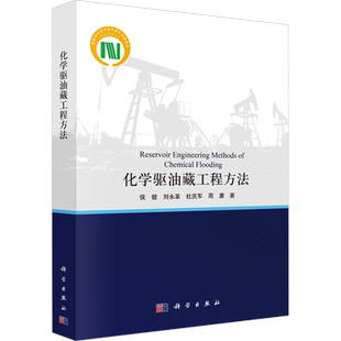 化学驱油藏工程方法 侯健 等 著 石油 天然气工业专业科技 新华书店正版图书籍 科学出版社