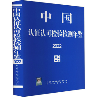 中国认证认可检验检测年鉴 2022 国家认证认可监督管理委员会 编 建筑/水利(新)专业科技 新华书店正版图书籍