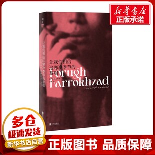 让我们相信这寒冷季节的黎明 (伊朗)芙洛格·法罗赫扎德 著 李晖 译 外国诗歌文学 新华书店正版图书籍 北京联合出版公司