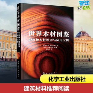 世界木材图鉴 289种木材识别与应用宝典 (日)河村寿昌,(日)西川荣明 著 徐怡秋 译 收藏鉴赏专业科技 新华书店正版图书籍