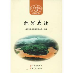 红河史话 云南省社会科学界联合会,红河州社会科学界联合会 编 地方史志/民族史志社科 新华书店正版图书籍 云南人民出版社