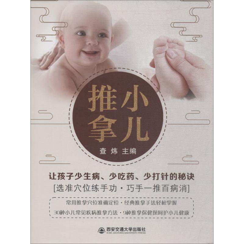 小儿推拿 查炜 主编 中医生活 新华书店正版图书籍 西安交通大学出版