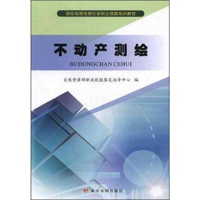 不动产测绘 自然资源部职业技能鉴定指导中心 编 大学教材大中专 新华书店正版图书籍 黄河水利出版社