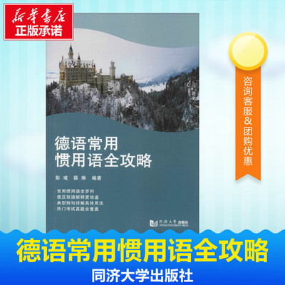 德语常用惯用语全攻略 彭彧,薛琳 著 德语文教 新华书店正版图书籍 同济大学出版社
