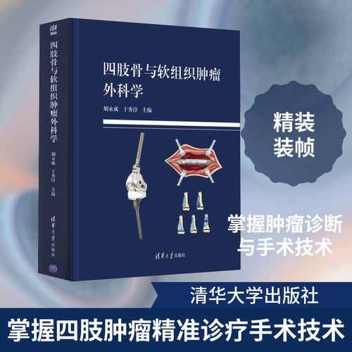 四肢骨与软组织肿瘤外科学 胡永成,于秀淳 编 临床医学生活 新华书店正版图书籍 清华大学出版社