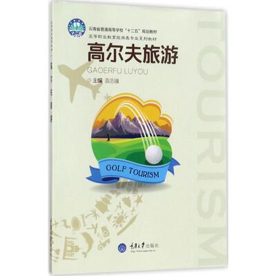 高尔夫旅游 袁浩镛 主编 著 大学教材大中专 新华书店正版图书籍 重庆大学出版社