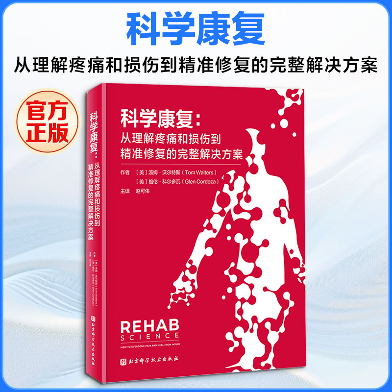 科学康复:从理解疼痛和损伤到精准修复的完整解决方案 (美)汤姆·沃尔特斯,(美)格伦·科尔多瓦 编著 编 赵可伟 主译 医学其它