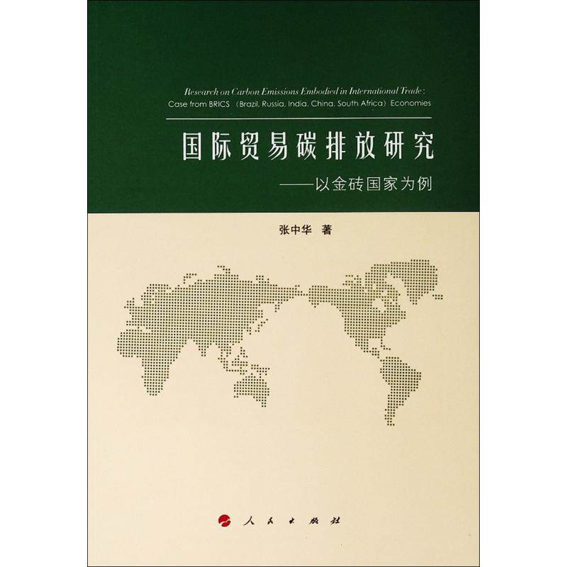 国际贸易碳排放研究——以金砖国家为例 张中华 著 著 国际贸易/世界各国贸易经管、励志 新华书店正版图书籍 人民出版社