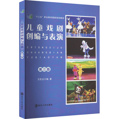 儿童戏剧创编与表演 第3版 方先义 编 艺术其它大中专 新华书店正版图书籍 南京大学出版社