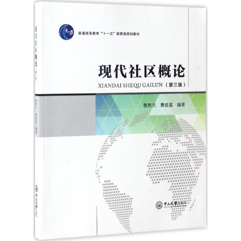 现代社区概论第3版 黎熙元,黄晓星 编著 著作 大学教材大中专 新华书店正版图书籍 中山大学出版社
