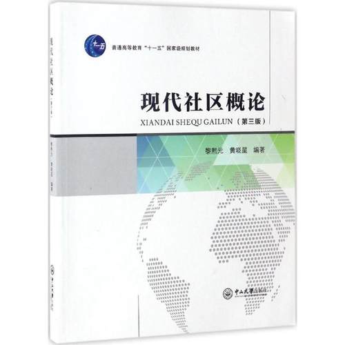 现代社区概论第3版 黎熙元,黄晓星 编著 著作 大学教材大中专 新华书店正版图书籍 中山大学出版社