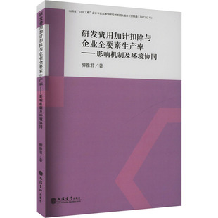 研发费用加计扣除与企业全要素生产率——影响机制及环境协同 柳雅君 著 大学教材经管、励志 新华书店正版图书籍 立信会计出版社