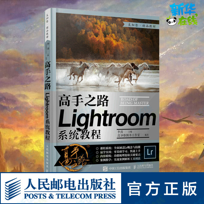 高手之路 Lightroom系统教程 李涛,良知塾图书工作室 编 摄影艺术（新）专业科技 新华书店正版图书籍 人民邮电出版社怎么看?