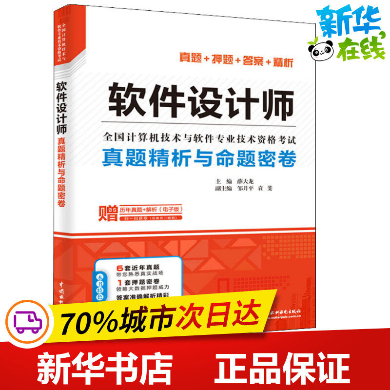 软件设计师真题精析与命题密卷  薛大龙 编 计算机软件专业技术资格和水平专业科技 新华书店正版图书籍 中国水利水电出版社