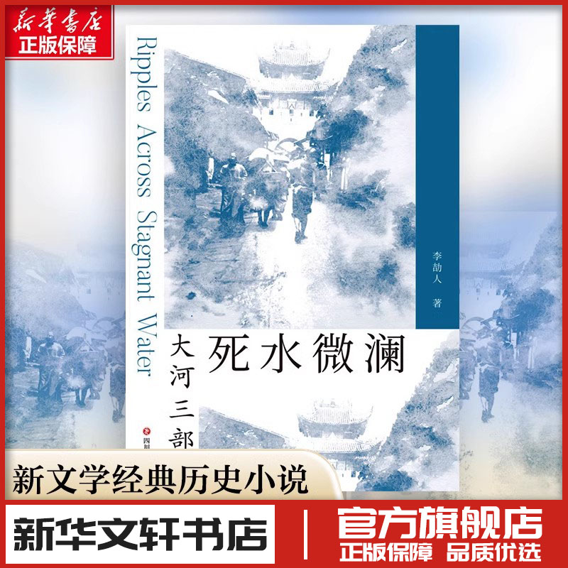死水微澜 李劼人 著 暴风雨前大波大河三部曲 现代当代文学 新华文轩书店旗舰店官网正版图书书籍畅销书 四川文艺出版社