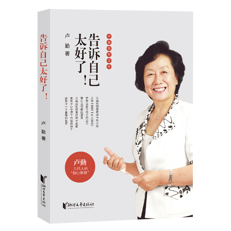 告诉自己太好了/卢勤教育文集 卢勤 著 育儿其他文教 新华书店正版图书籍 浙江文艺出版社