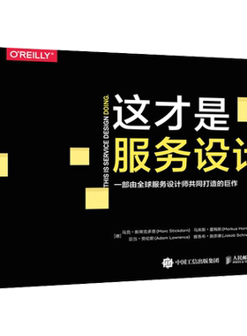 这才是服务设计 正版书籍 图灵程序设计丛书 交互设计服务设计指南 服务设计思维 服务设计方法和工具服务设计案例 人民邮电出版社