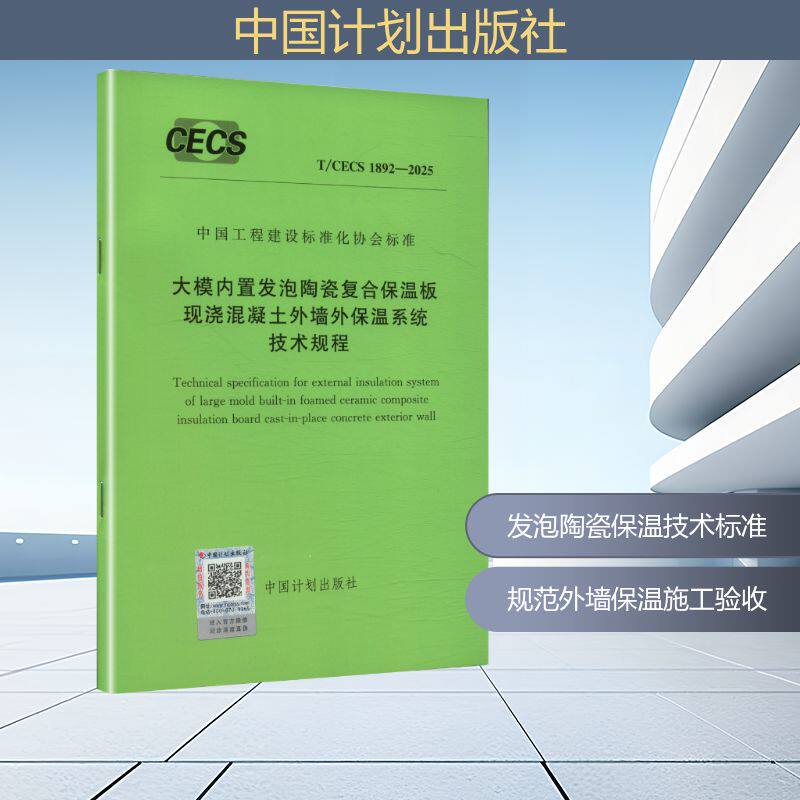 T/CECS 1892-2025 大模内置发泡陶瓷复合保温板现浇混凝土外墙外保温系统技术规程 中国计划出版社 出版发行 建筑/水利（新）