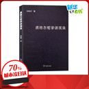 新华书店正版 信息与传播理论社科 著 黑格尔哲学讲演录 图书籍 邓晓芒 商务印书馆