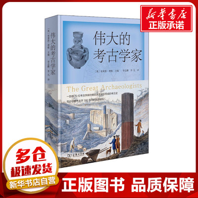 伟大的考古学家 (英)布莱恩·费根 著 李志鹏,李凡 译 科学家社科 新华书店正版图书籍 商务印书馆