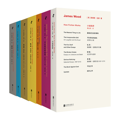 詹姆斯·伍德 7册（不信之书，破格，纽约上州，真看，私货，小说机杼，不负责任的自我 (英)詹姆斯·伍德 著 黄远帆 译等