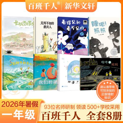 2026暑期百班千人一年级必读课外书咆哮的妈妈看得见和看不见的睡吧熊熊无所不知的鹅夫人一粒种子的奇幻漂流我们的湖外婆的滴答