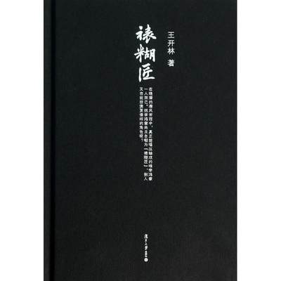 裱糊匠 6 王开林 著 中国通史社科 新华书店正版图书籍 复旦大学出版社