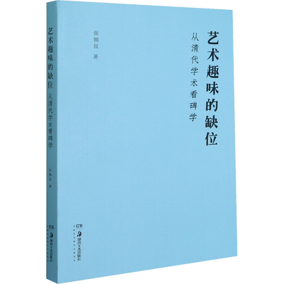 艺术趣味的缺位 从清代学术看碑学 张锡良 著 书法/篆刻/字帖书籍艺术 新华书店正版图书籍 湖南美术出版社