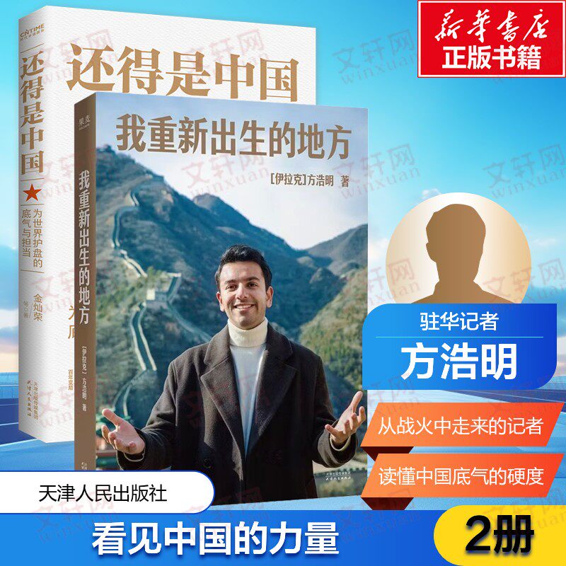 我重新出生的地方+还得是中国为世界护盘的底气与担当 (伊拉克)方浩明 著 著等 外交/国际关系文学 新华书店正版图书籍