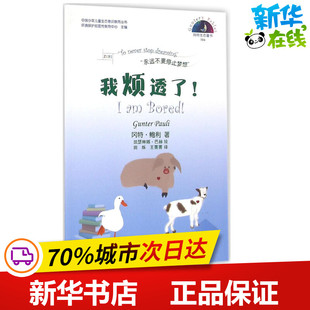 Pauli 凯瑟琳娜·巴赫 比 Gunter 益智游戏 玩具书少儿 我烦透了 著 著; 冈特·鲍利 王菁菁 绘;田烁 哥伦 立体翻翻书 译