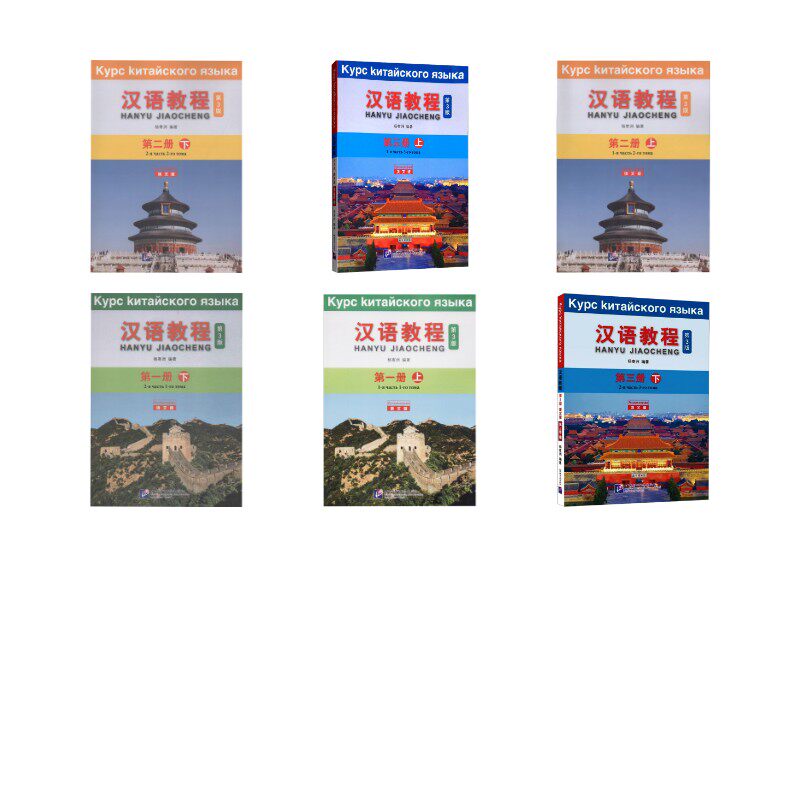 【全6册】汉语教程 俄文版 第3版 第1-3册俄文版,第3版1.上 杨寄洲 编著 语言文字文教 新华书店正版图书籍 北京语言大学出版社等
