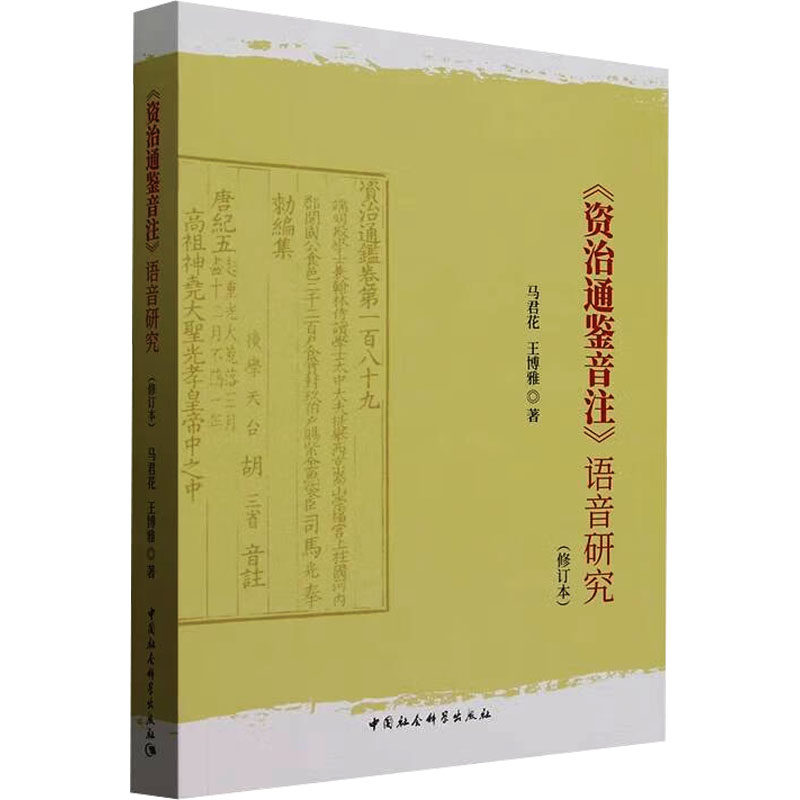 《资治通鉴音注》语音研究(修订本) 马君花,王博雅 著 育儿其他文教 新华书店正版图书籍 中国社会科学出版社