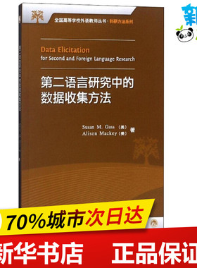 第二语言研究中的数据收集方法 (美)盖苏珊(Susan M.Gass),(美)艾利森·麦基(Alison Mackey) 著 教材文教 新华书店正版图书籍