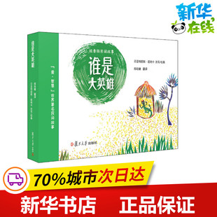 谁是大英雄 邢培健 译 (法)贝亚特丽斯·塔纳卡(Beatrice Tanaka) 绘 绘本/图画书/少儿动漫书少儿 新华书店正版图书籍