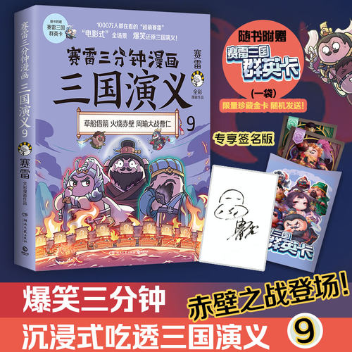 【赠三国群英卡】赛雷三分钟漫画三国演义9 全彩漫画中国史系列书籍中国历史正版包邮四大名著漫画多地学校书店大力推荐课外读物 - 封面
